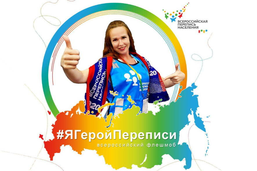 Жителей Горно-Алтайска приглашают принять участие во всероссийском флешмобе «Я – Герой Переписи»