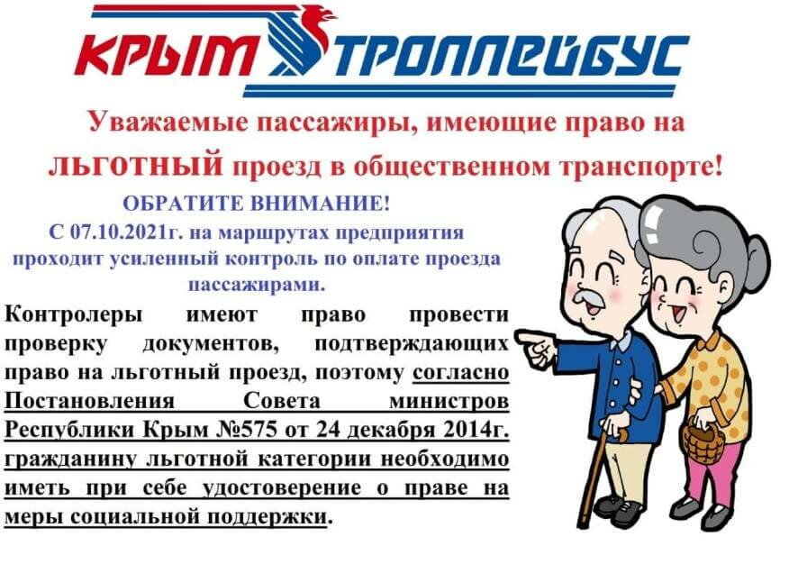 В Крыму с 7 октября будет усилен контроль по оплате проезда при помощи льготной бесконтактной банковской карты