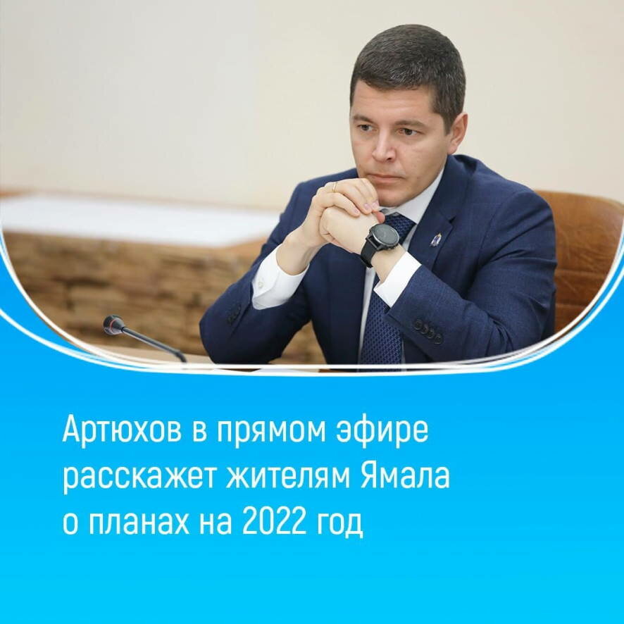Губернатор в прямом эфире расскажет жителям Ямала о планах на 2022 год
