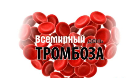 13 октября — Всемирный день тромбоза