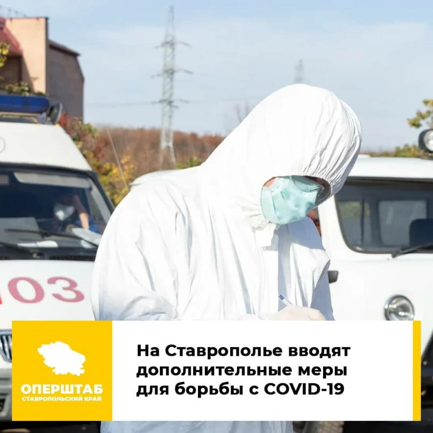 На Ставрополье принимают дополнительные меры для противодействия распространению коронавирусной инфекции