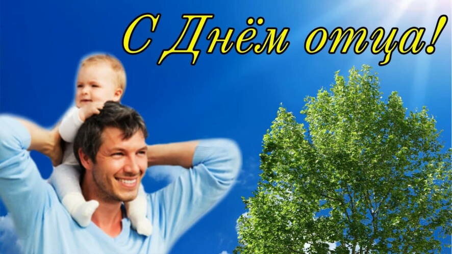 Сегодня в России отмечается День отца
