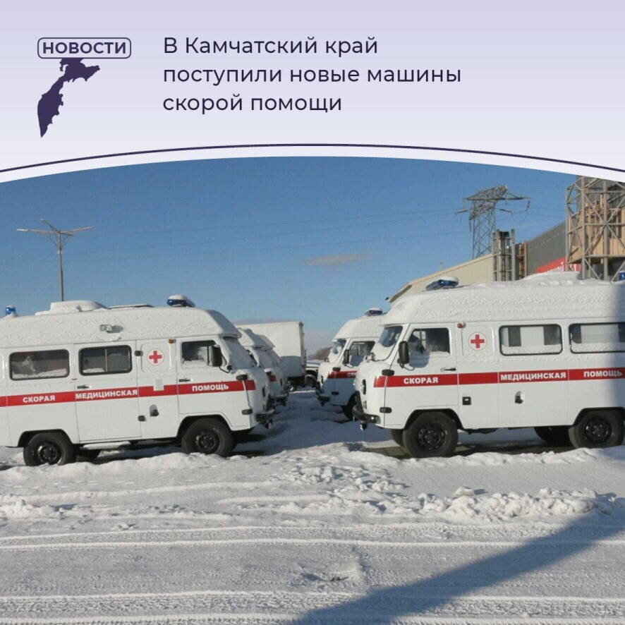 В Камчатском крае пополнился автопарк скорой медицинской помощи
