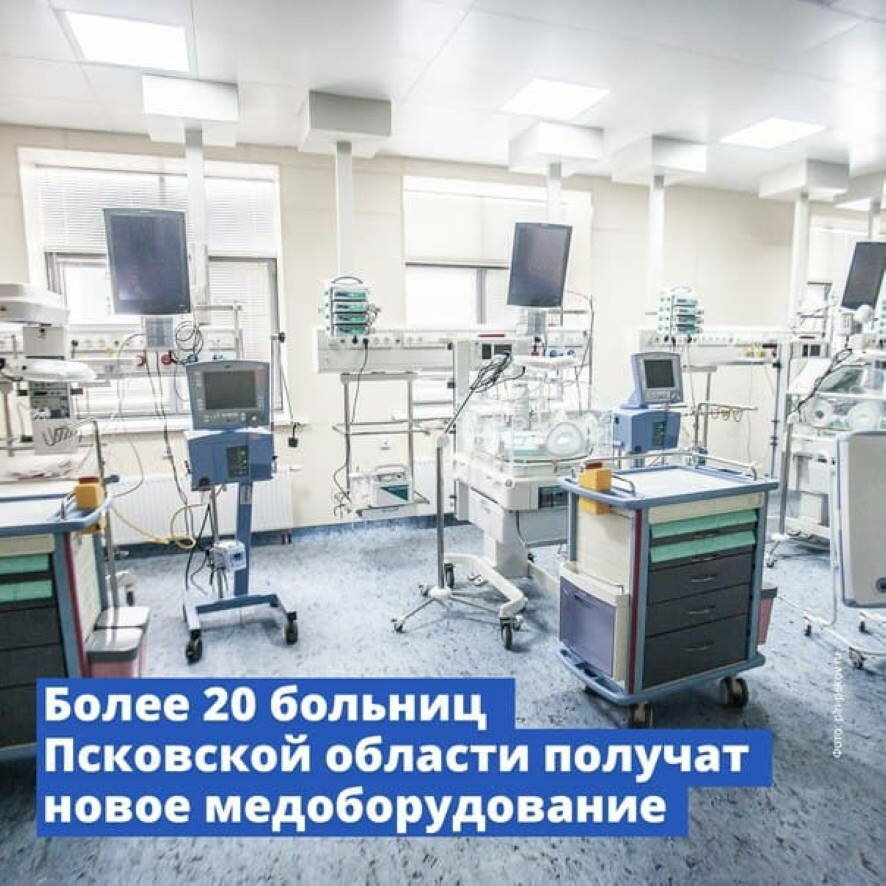 Больницы Псковской области получат новое оборудование