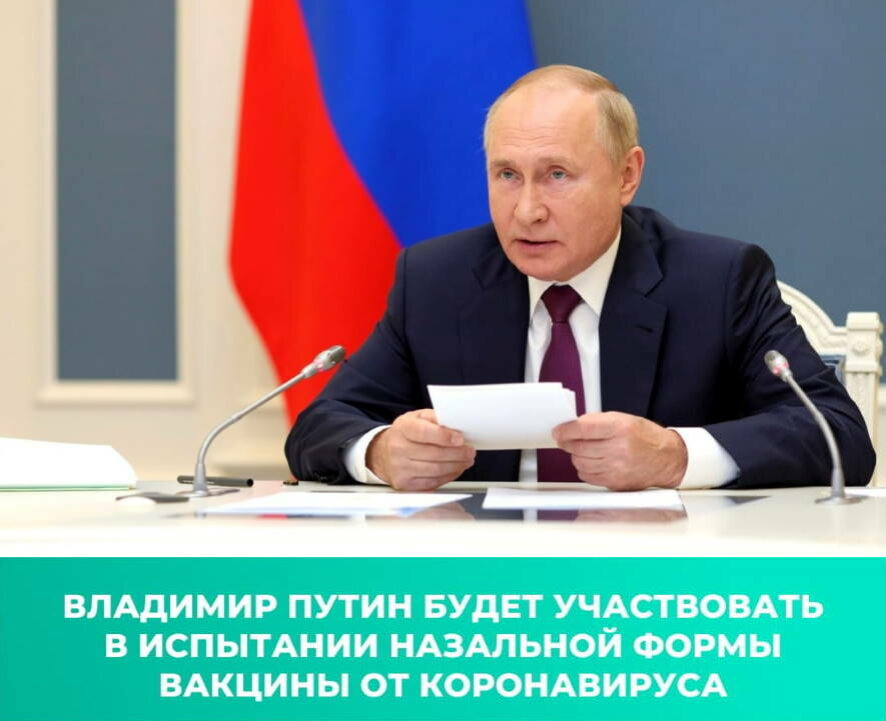Президент России на себе проверит новую вакцину