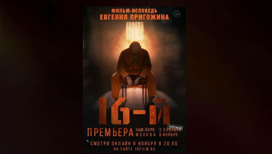 Первые зрители фильма Пригожина «16-й» назвали кино «качественным троллингом»