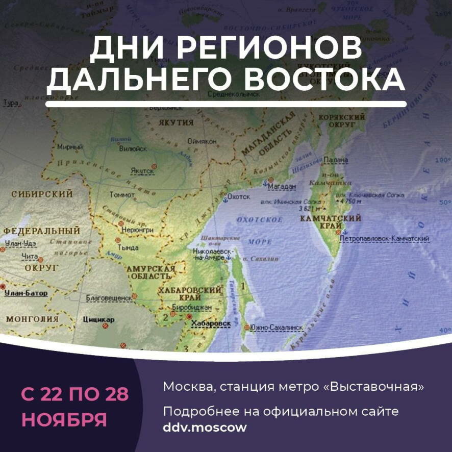 Дни регионов Дальнего Востока в пятый раз пройдут в Москве