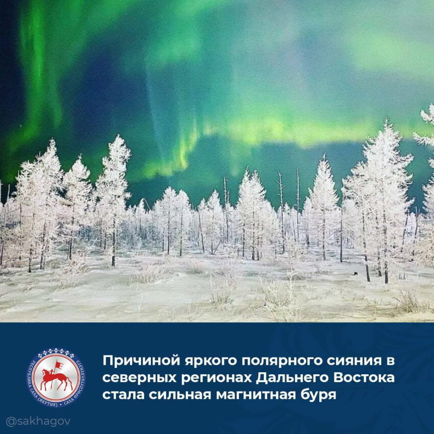 Причиной яркого полярного сияния в северных регионах Дальнего Востока стала сильная магнитная буря