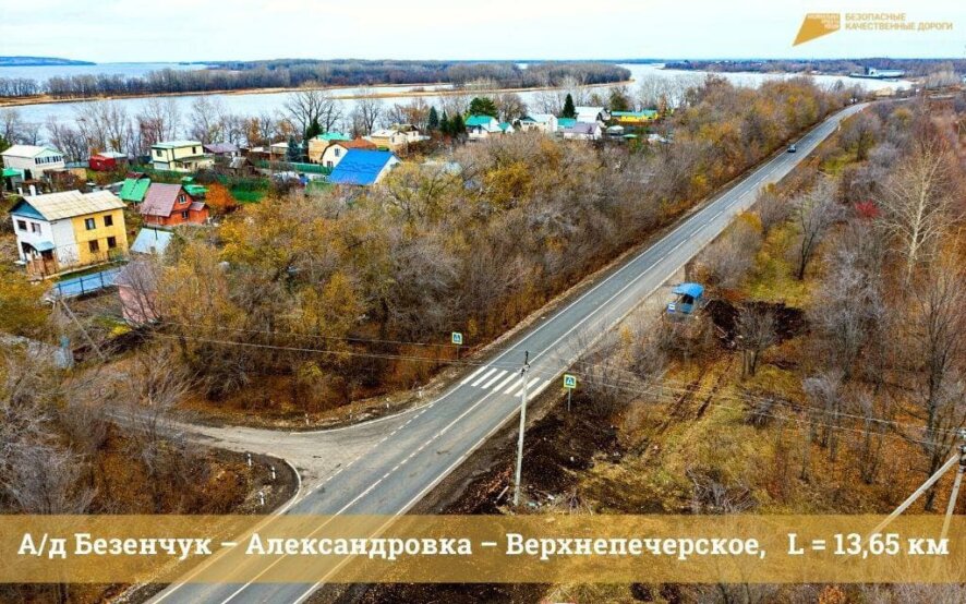 В Самарской области отремонтирован участок автодороги Безенчук – Александровка – Верхнепечерское