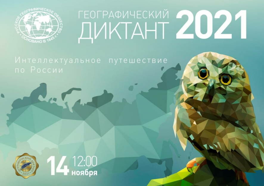 Сахалинцы могут принять участие в «Геодиктанте-2021»