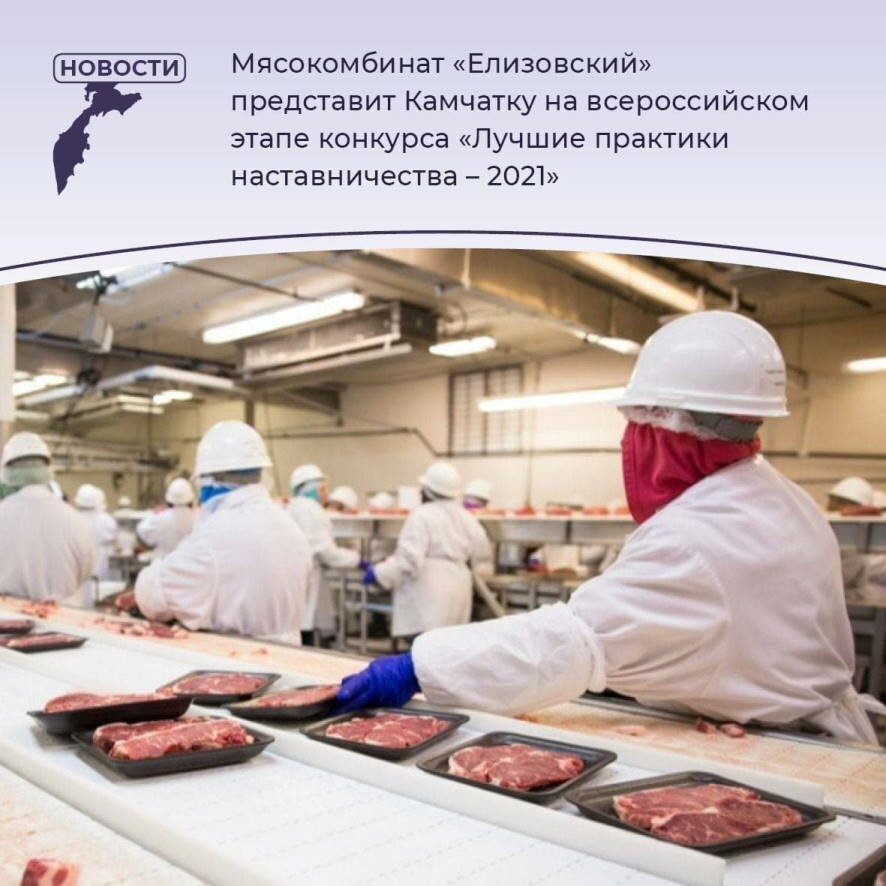 Мясокомбинат «Елизовский» представит Камчатку в Москве на федеральном этапе конкурса