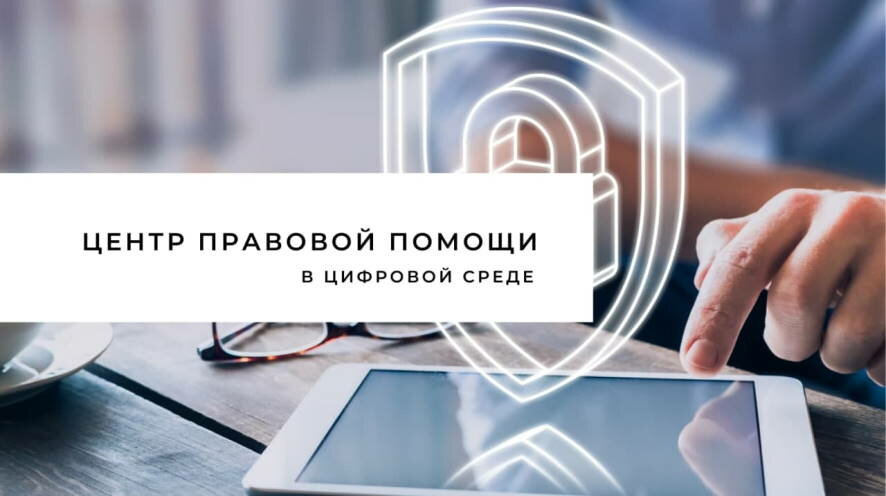 В России создан Центр правовой помощи гражданам в цифровой среде
