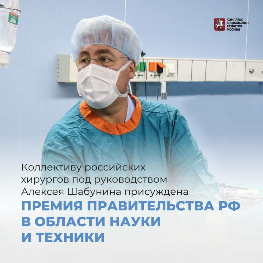 Ведущим российским хирургам присвоено звание лауреатов престижной Премии Правительства РФ 2021 года в области науки и техники
