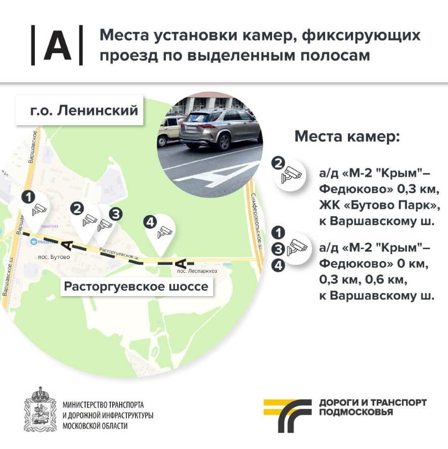 На Расторгуевском шоссе в пос. Бутово с 6 декабря заработают камеры на выделенную полосу