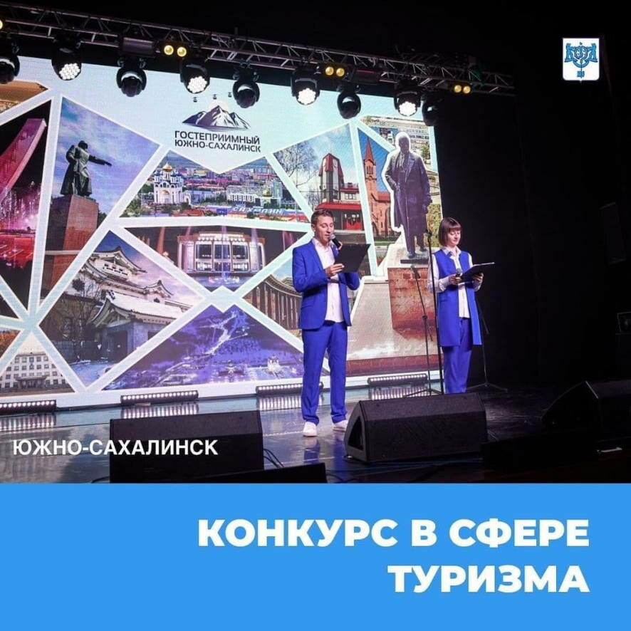 В Южно-Сахалинске проходит профессиональный конкурс в сфере туризма