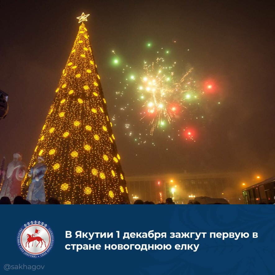 В Якутии 1 декабря зажгут первую в стране новогоднюю елку