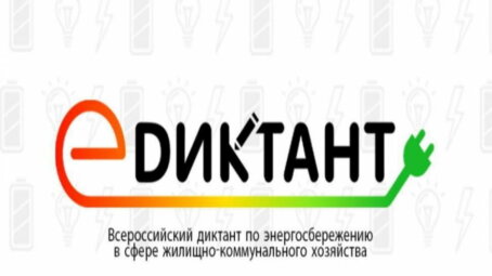 Разумному потреблению энергоресурсов жителей края научит «Е-диктант»