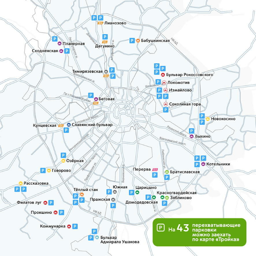 На 43 перехватывающих парковки в Москве можно заехать с помощью карты «Тройка»