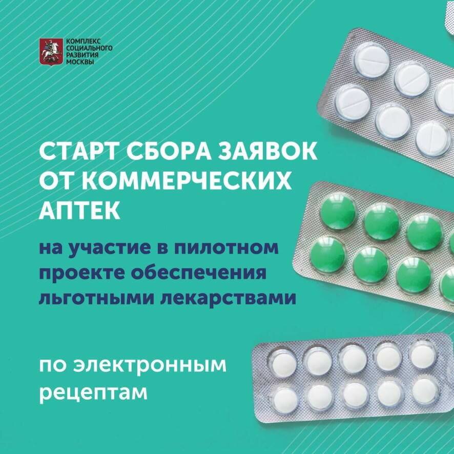 В Москве начался сбор заявок от аптек на участие в проекте по обеспечению москвичей льготными лекарствами по электронным рецептам