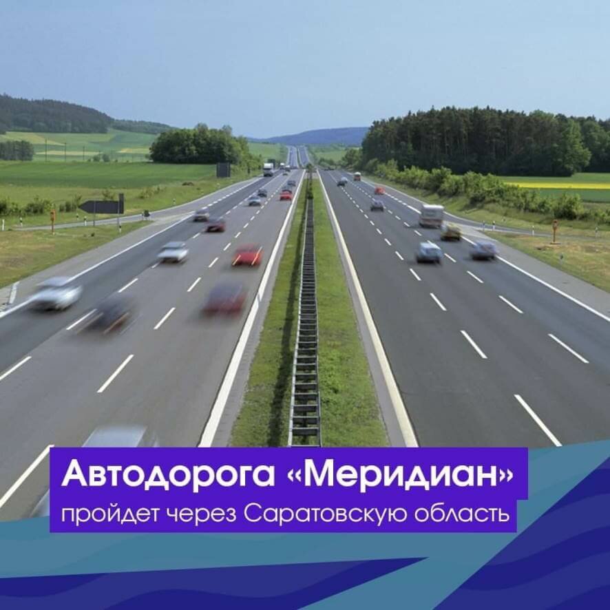 Через Саратовскую область пройдет автодорога «Меридиан»