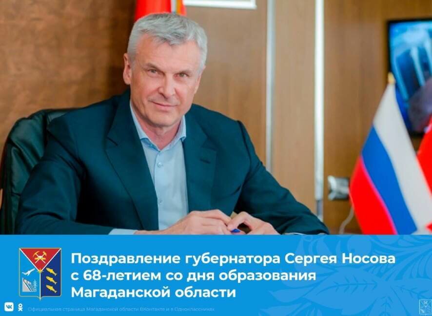 Поздравление Сергея Носова с 68-летием со дня образования Магаданской области