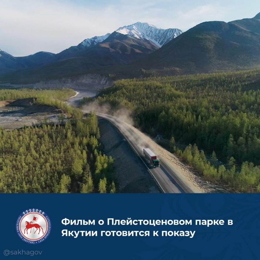 Фильм о Плейстоценовом парке в Якутии готовится к показу
