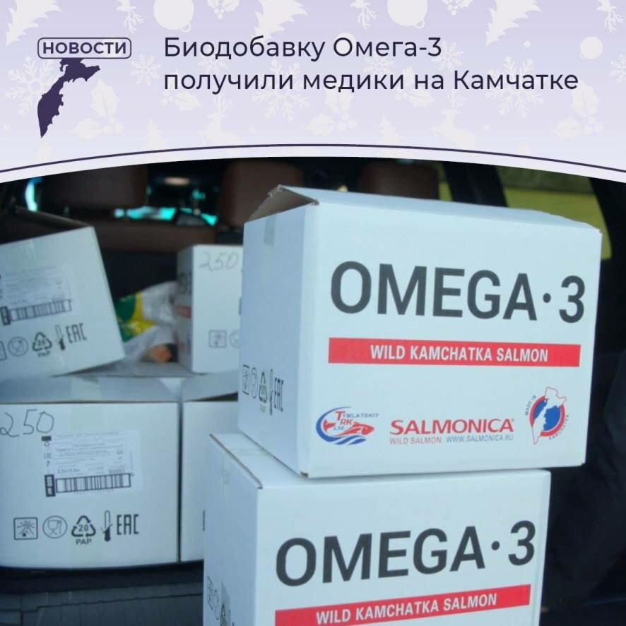 Пищевую добавку Омега-3 получили медики, работающие в красной зоне на Камчатке