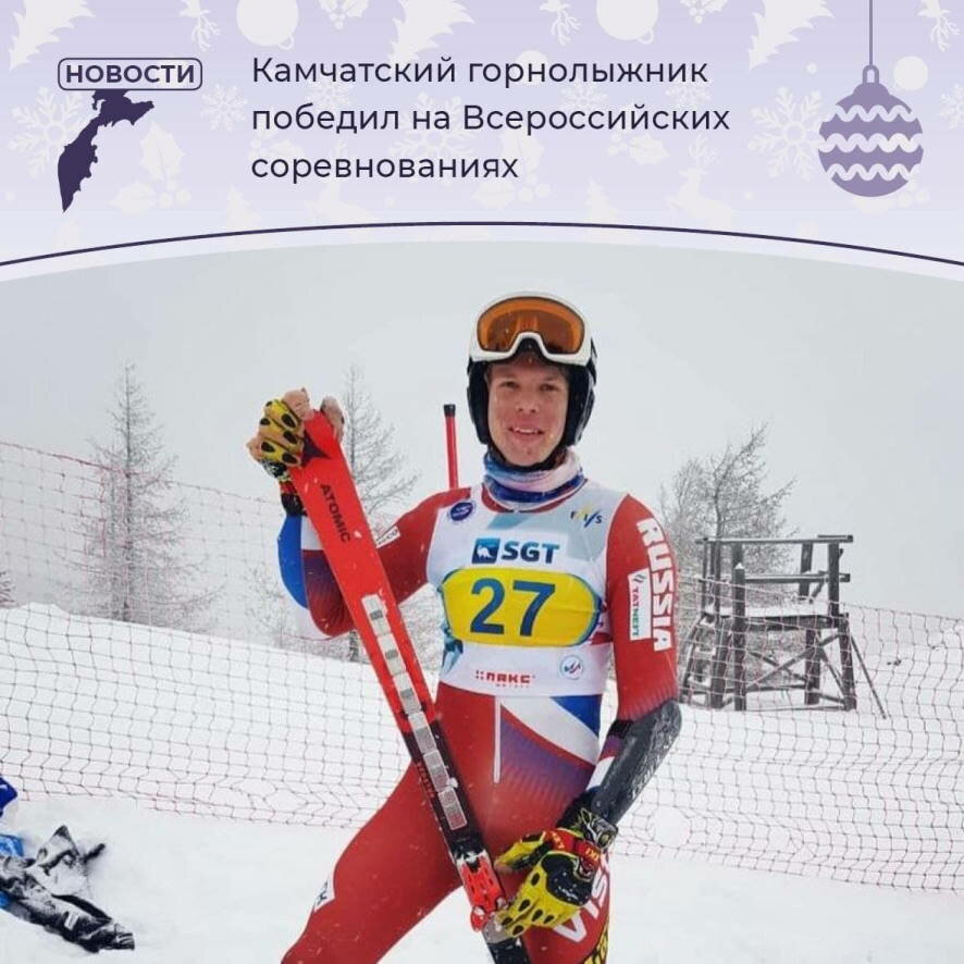 Камчатский спортсмен Мирон Щербаков стал лучшим на Всероссийских соревнованиях по горнолыжному спорту
