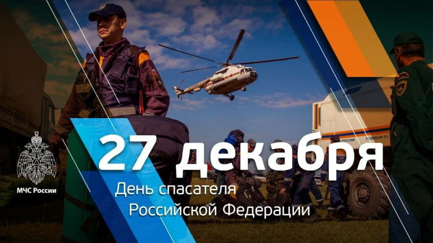 27 декабря — День спасателя Российской Федерации