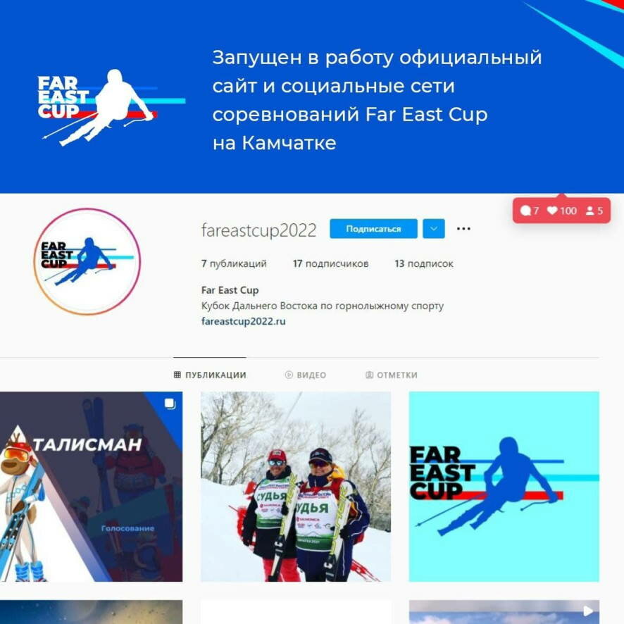 Запущен в работу официальный сайт и страница в социальной сети Инстаграм  соревнований Far East Cup на Камчатке