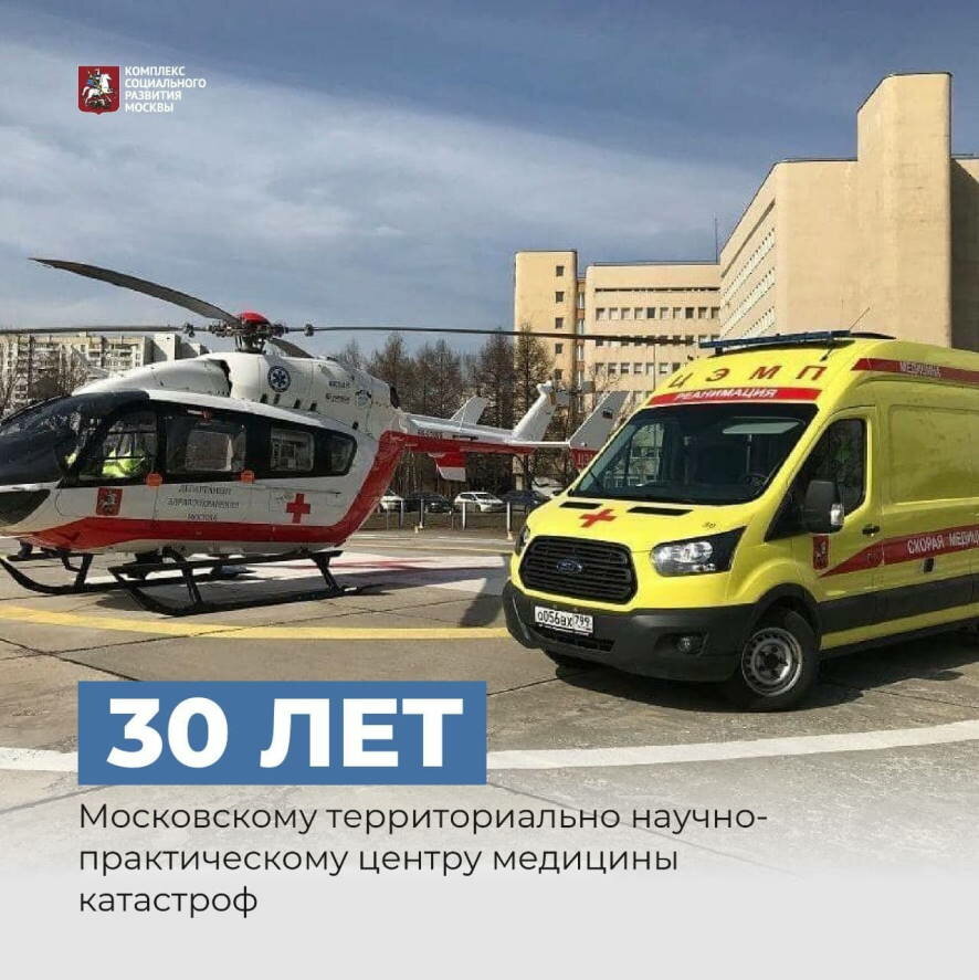 Свое 30-летие отмечает Центр медицины катастроф, спасающий людей по всему Московскому региону