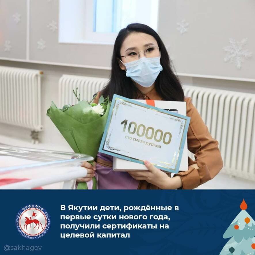 В Якутии дети, рождённые в первые сутки нового года, получили сертификаты на целевой капитал