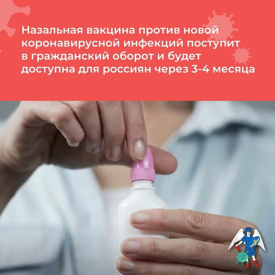 Назальная вакцина от коронавируса будет доступна для россиян через 3-4 месяца