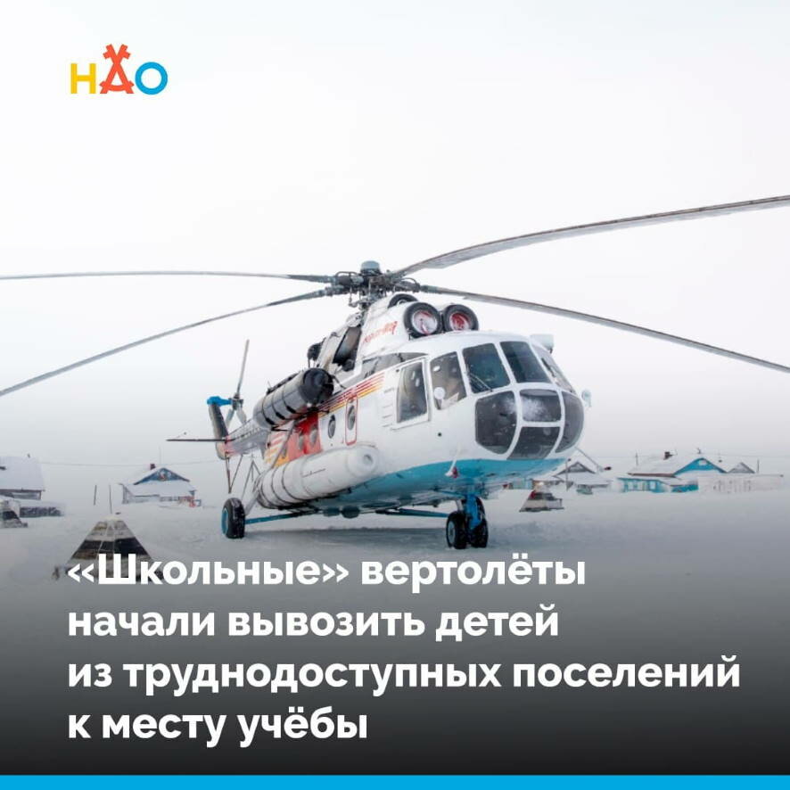 Школьников из отдаленных поселений НАО к месту учёбы доставляют вертолетом