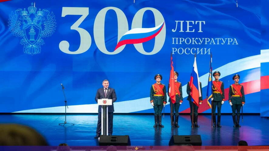 Андрей Бочаров принял участие в торжественном приёме по случаю 300-летия органов прокуратуры России