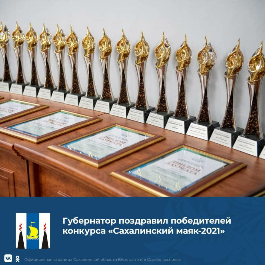 Губернатор поздравил победителей конкурса «Сахалинский маяк-2021»