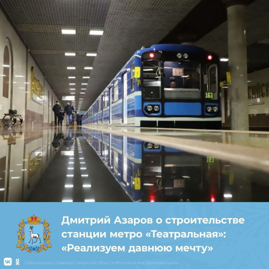Дмитрий Азаров о строительстве станции метро «Театральная»: «Реализуем давнюю мечту»