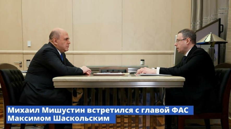 Михаил Мишустин встретился с главой ФАС Максимом Шаскольским