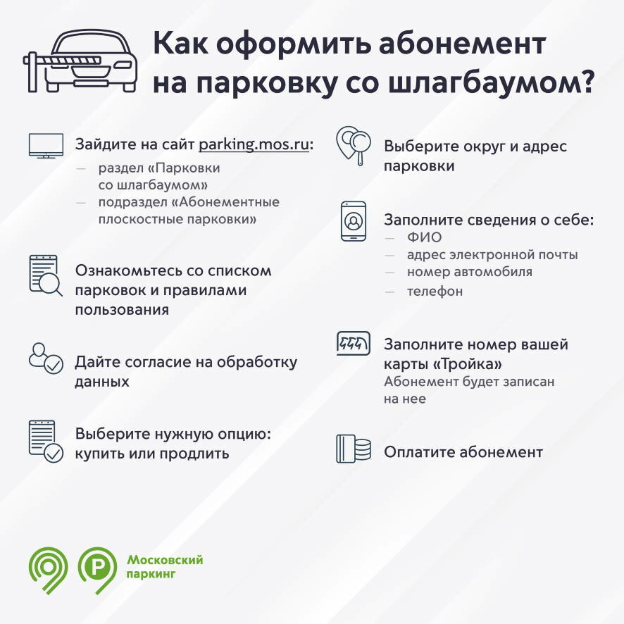 Продлить абонемент на парковки со шлагбаумом в Москве на март можно до 23 февраля