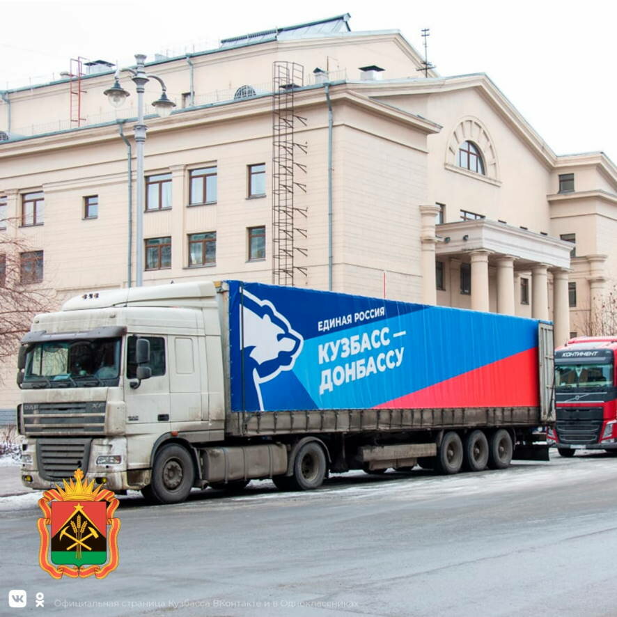 Из Кузбасса в Донбасс отправилась вторая гуманитарная колонна
