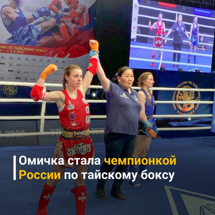 Омичка стала чемпионкой России по тайскому боксу