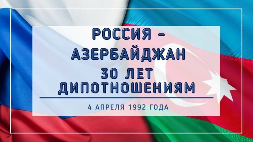 4 апреля исполняется 30 лет с момента установления дипломатических отношений между Россией и Азербайджаном