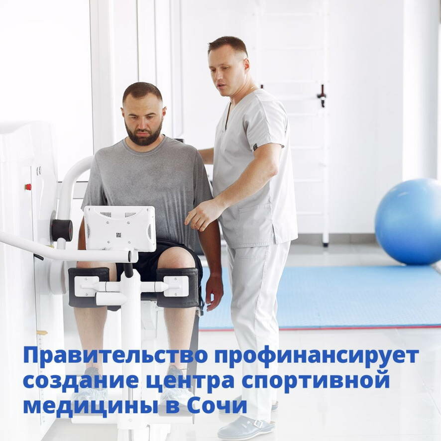 В Сочи появится центр спортивной медицины