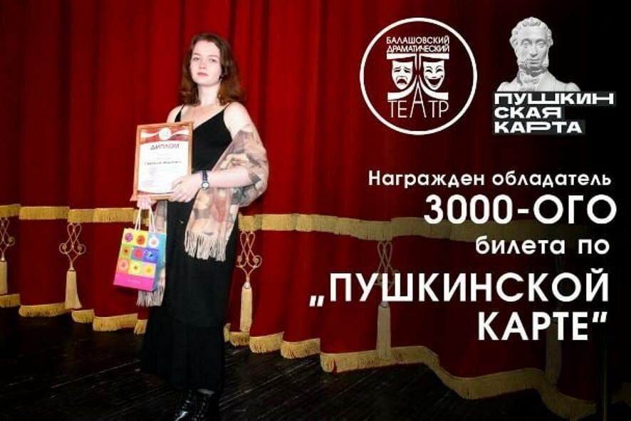 Более трех тысяч школьников посмотрели спектакли Балашовского театра драмы по Пушкинской карте в период весенних каникул