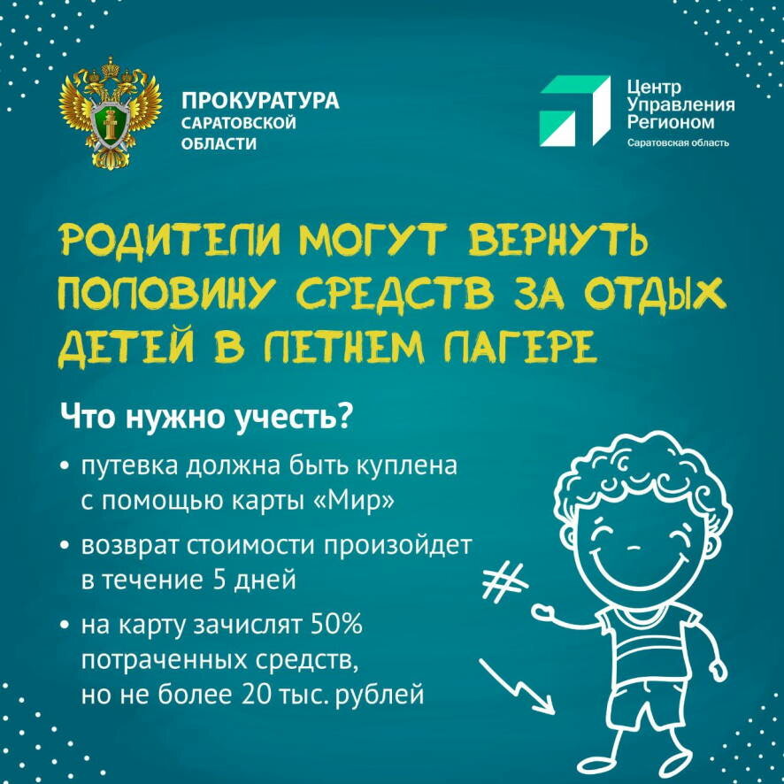В Саратовской области  родители смогут вернуть половину стоимости путевки в детский лагерь