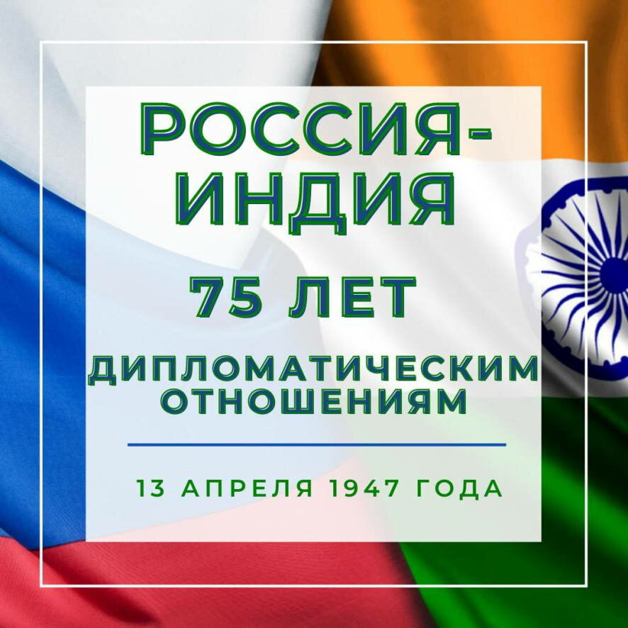 13 апреля 1947 года между СССР и Индией были  установлены дипломатические отношения