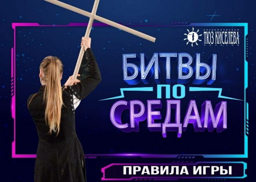 Саратовский ТЮЗ Киселёва объявил в своих группах «ВКонтакте» конкурс «Битвы по средам»