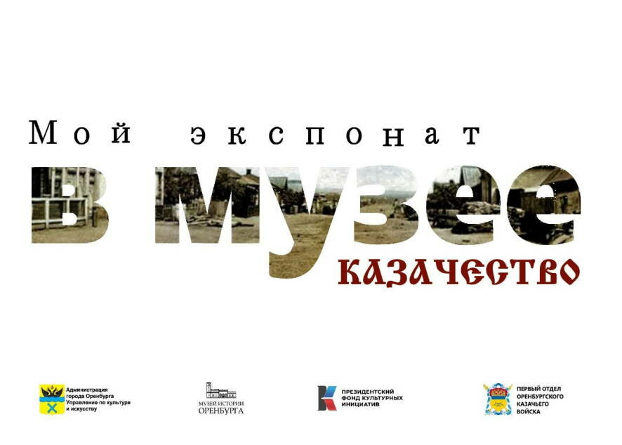 Оренбуржцев приглашают стать соавторами Музея оренбургского казачества
