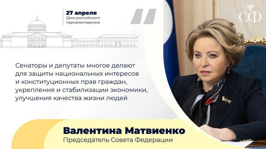 Валентина Матвиенко: Сенаторы и депутаты многое делают для защиты национальных интересов и конституционных прав граждан