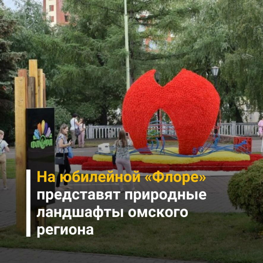 На юбилейной «Флоре» представят природные ландшафты омского региона